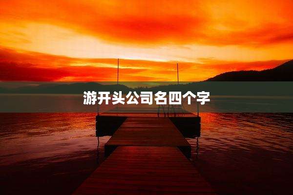 游开头公司名四个字
