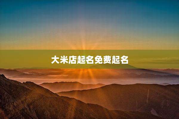 大米店起名免费起名
