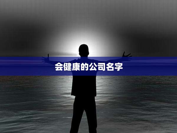 会健康的公司名字