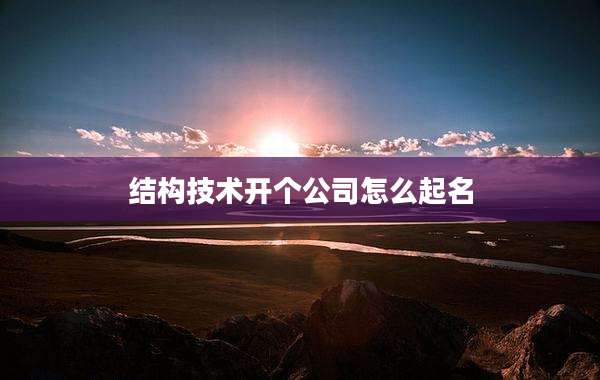 结构技术开个公司怎么起名