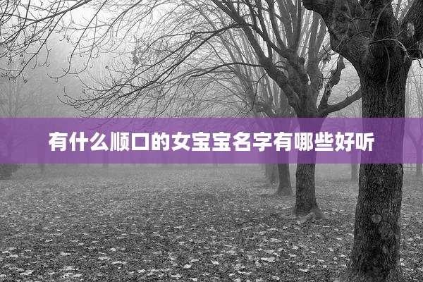 有什么顺口的女宝宝名字有哪些好听