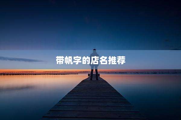 带帆字的店名推荐