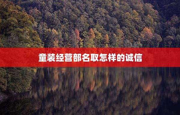 童装经营部名取怎样的诚信