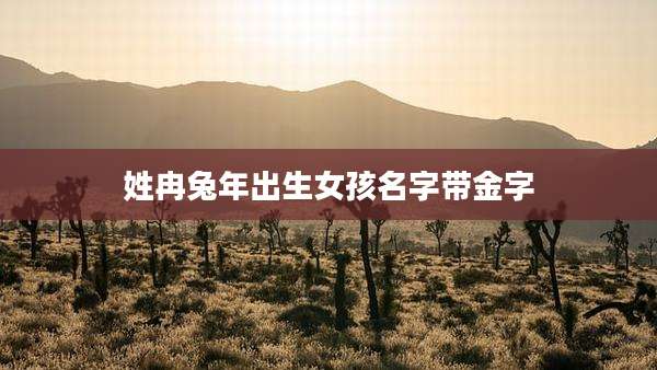 姓冉兔年出生女孩名字带金字