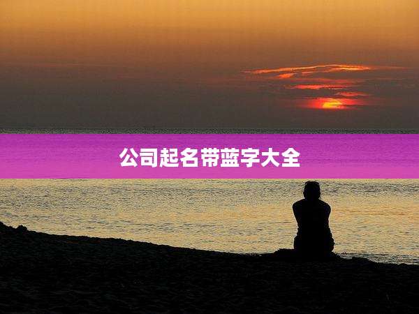 公司起名带蓝字大全