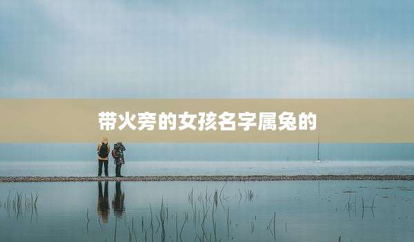 带火旁的女孩名字属兔的