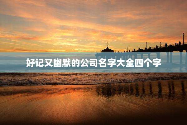 好记又幽默的公司名字大全四个字