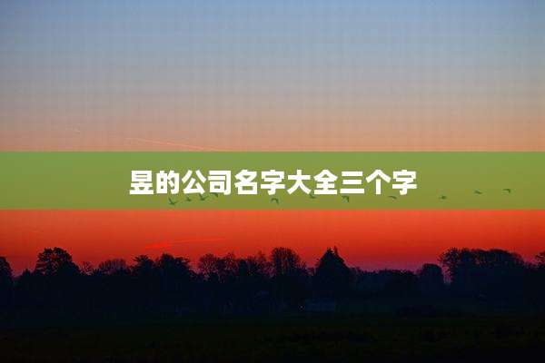 昱的公司名字大全三个字