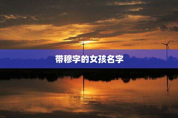 带穆字的女孩名字