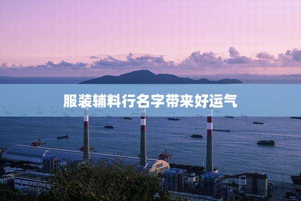 服装辅料行名字带来好运气