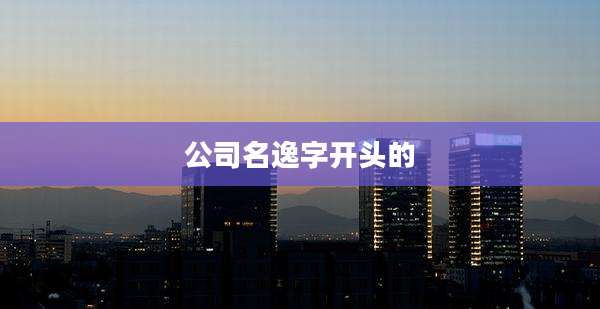 公司名逸字开头的