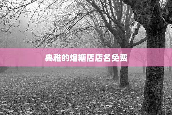 典雅的烟糖店店名免费