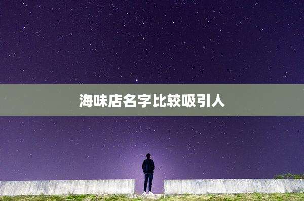 海味店名字比较吸引人