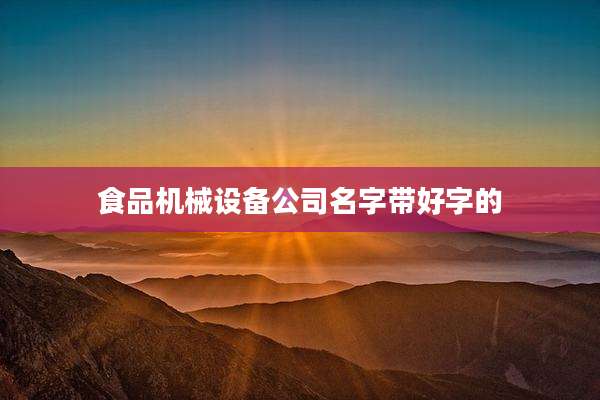 食品机械设备公司名字带好字的