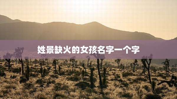 姓景缺火的女孩名字一个字