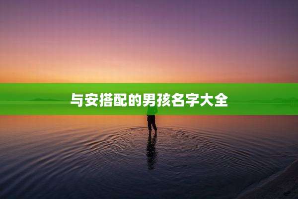 与安搭配的男孩名字大全
