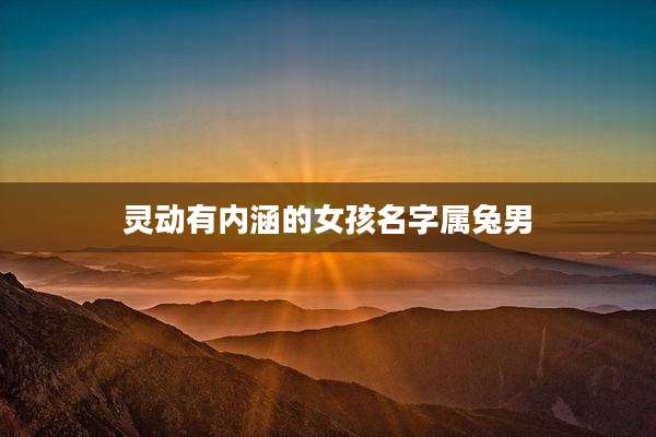 灵动有内涵的女孩名字属兔男
