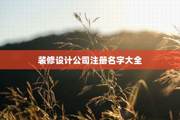装修设计公司注册名字大全