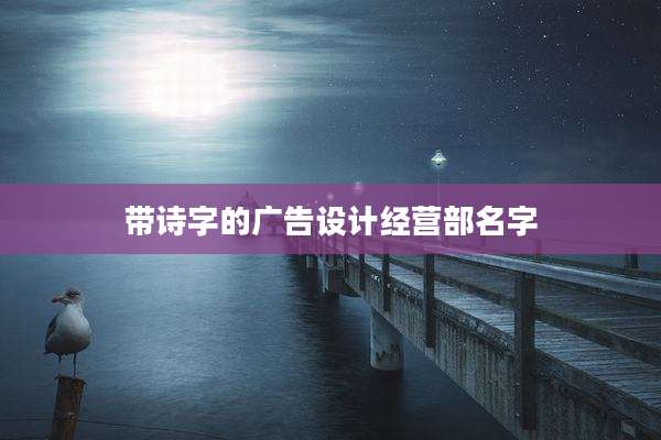 带诗字的广告设计经营部名字