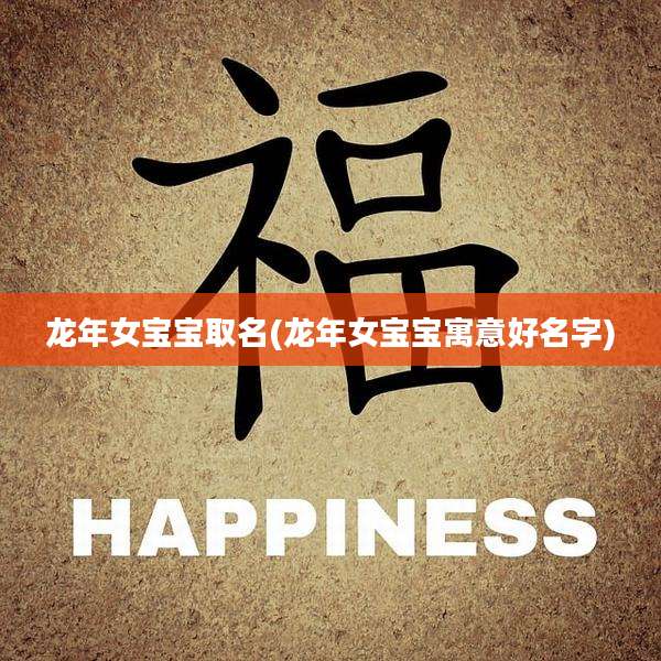 龙年女宝宝取名(龙年女宝宝寓意好名字)