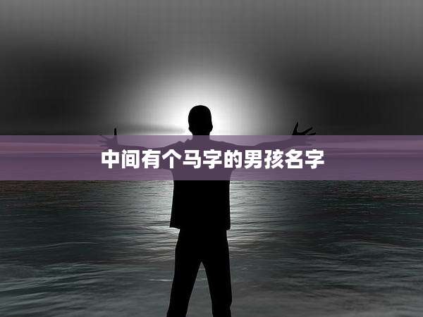 中间有个马字的男孩名字