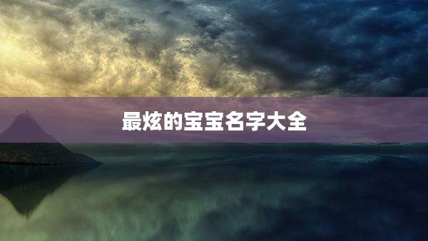 最炫的宝宝名字大全
