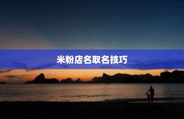 米粉店名取名技巧