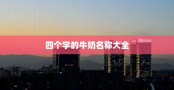 四个字的牛奶名称大全