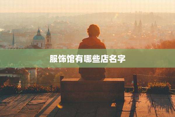 服饰馆有哪些店名字