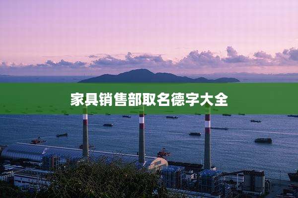 家具销售部取名德字大全