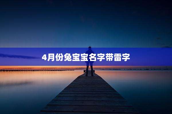 4月份兔宝宝名字带雷字