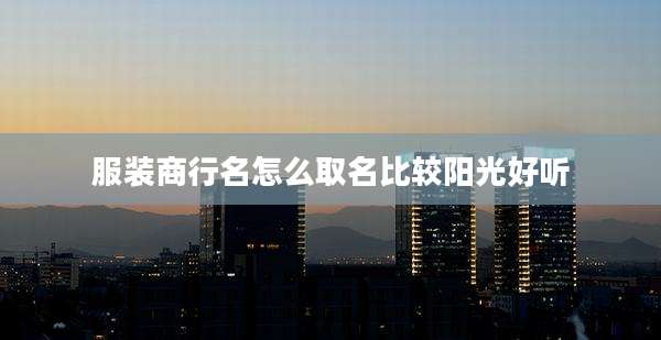 服装商行名怎么取名比较阳光好听