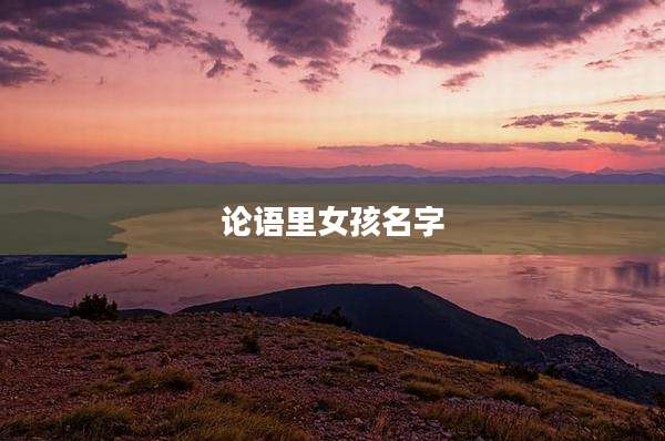 论语里女孩名字
