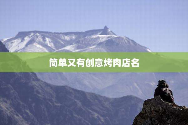 简单又有创意烤肉店名