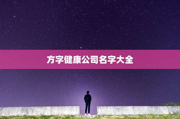 方字健康公司名字大全