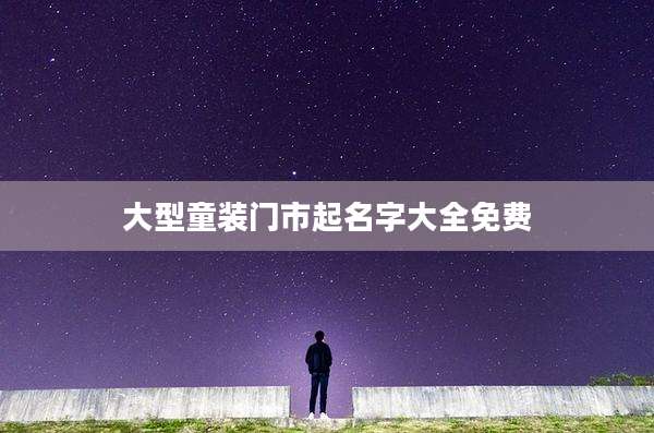 大型童装门市起名字大全免费
