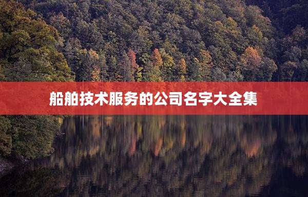 船舶技术服务的公司名字大全集