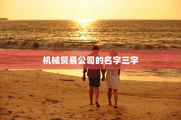 机械贸易公司的名字三字
