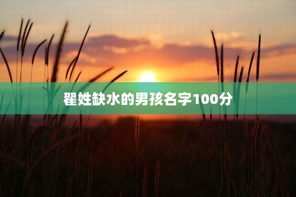 翟姓缺水的男孩名字100分