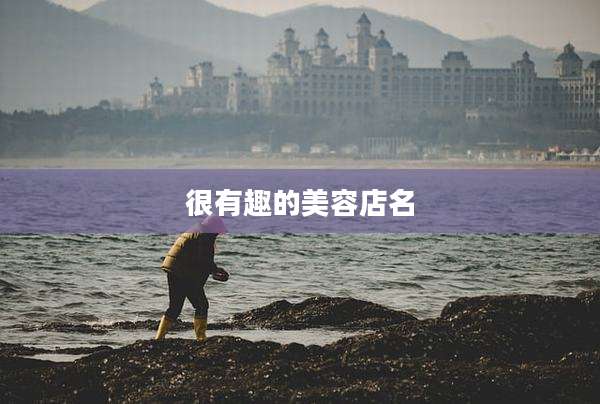 很有趣的美容店名