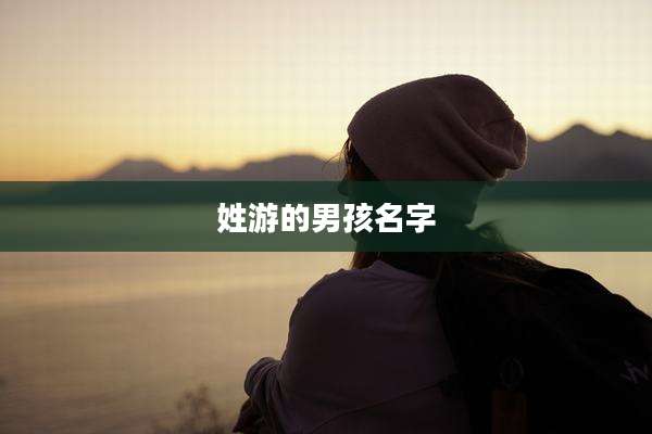 姓游的男孩名字