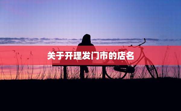 关于开理发门市的店名