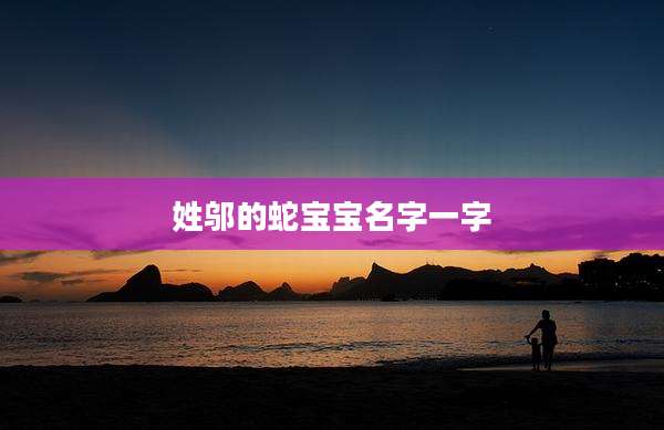 姓邬的蛇宝宝名字一字