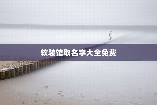 软装馆取名字大全免费