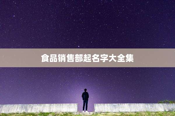 食品销售部起名字大全集