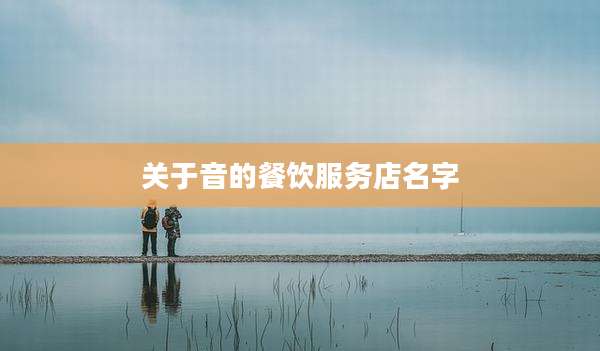 关于音的餐饮服务店名字