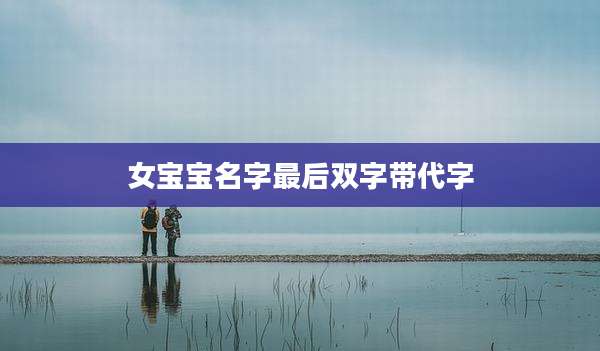 女宝宝名字最后双字带代字