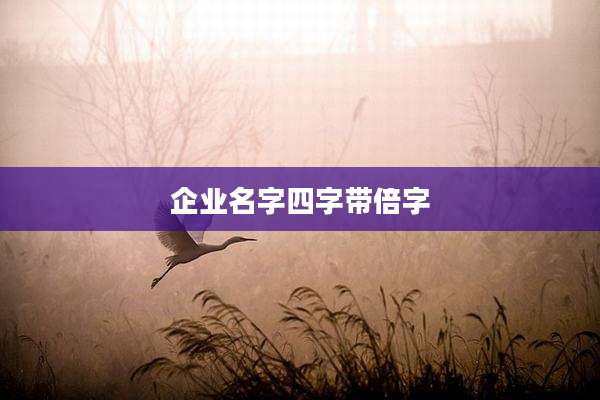 企业名字四字带倍字