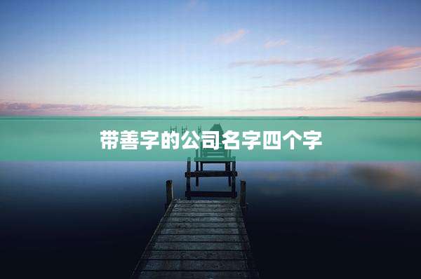带善字的公司名字四个字