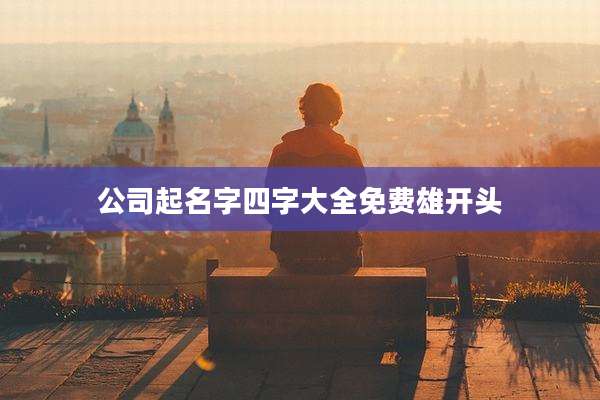 公司起名字四字大全免费雄开头